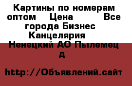 Картины по номерам оптом! › Цена ­ 250 - Все города Бизнес » Канцелярия   . Ненецкий АО,Пылемец д.